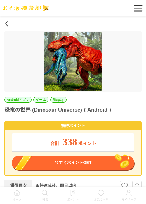 恐竜の世界 (Dinosaur Universe)（Android）の掲載記録画像（ポイ活倶楽部・2026年7月2日）