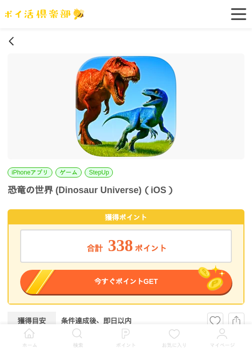 恐竜の世界 (Dinosaur Universe)（iOS）の掲載記録画像（ポイ活倶楽部・2026年7月1日）