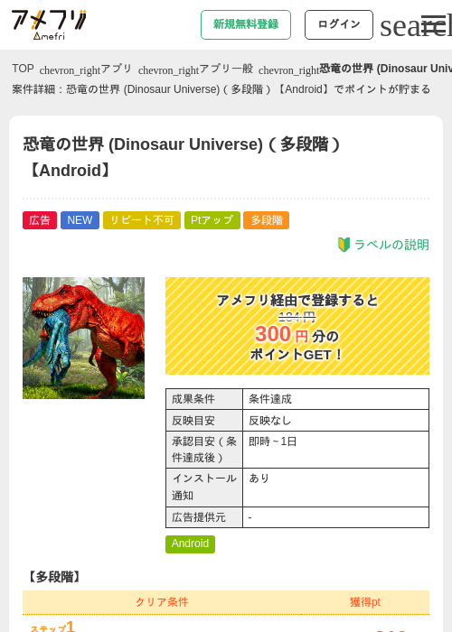 恐竜の世界 (Dinosaur Universe)（多段階）【Android】の掲載記録画像（アメフリ・2026年6月19日）