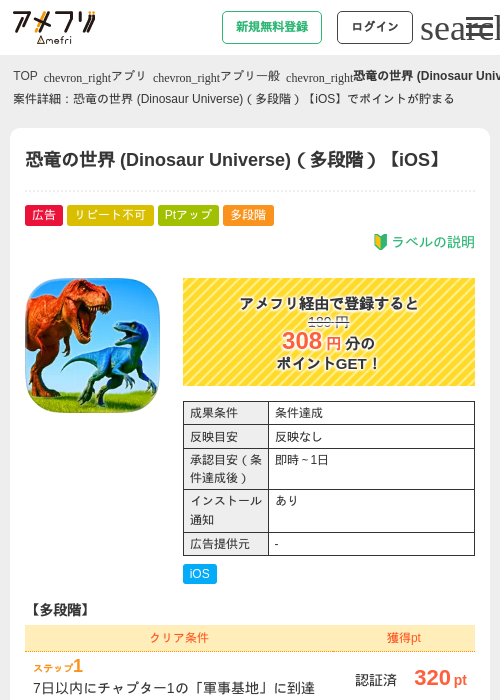 恐竜の世界 (Dinosaur Universe)（多段階）【iOS】の掲載記録画像（アメフリ・2026年8月1日）