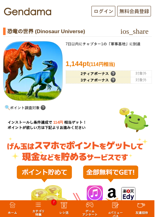恐竜の世界 (Dinosaur Universe)の掲載記録画像（げん玉・2026年7月1日）