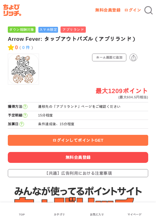 Arrow Fever: タップアウトパズル(アプリランド)の掲載記録画像(ちょびリッチ・2026年6月19日)