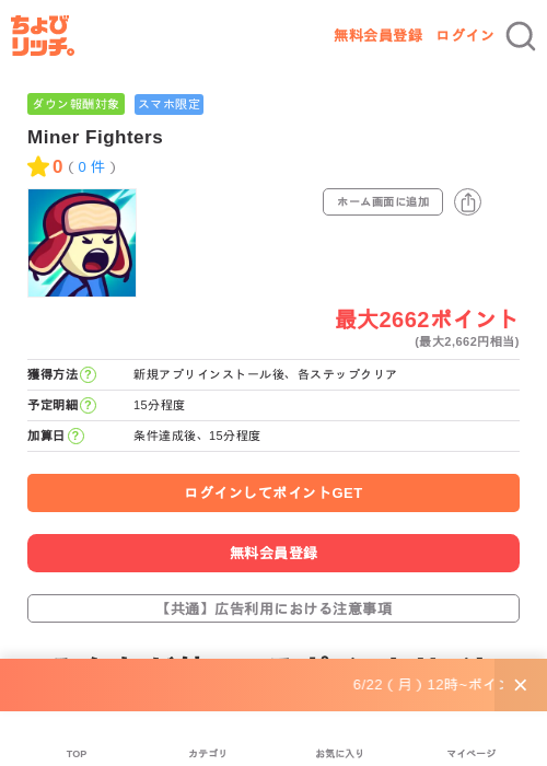 Miner Fightersの掲載記録画像(ちょびリッチ・2026年6月29日)