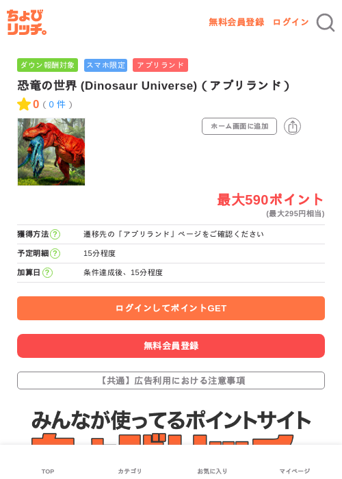 恐竜の世界 (Dinosaur Universe)(アプリランド)の掲載記録画像(ちょびリッチ・2026年6月19日)