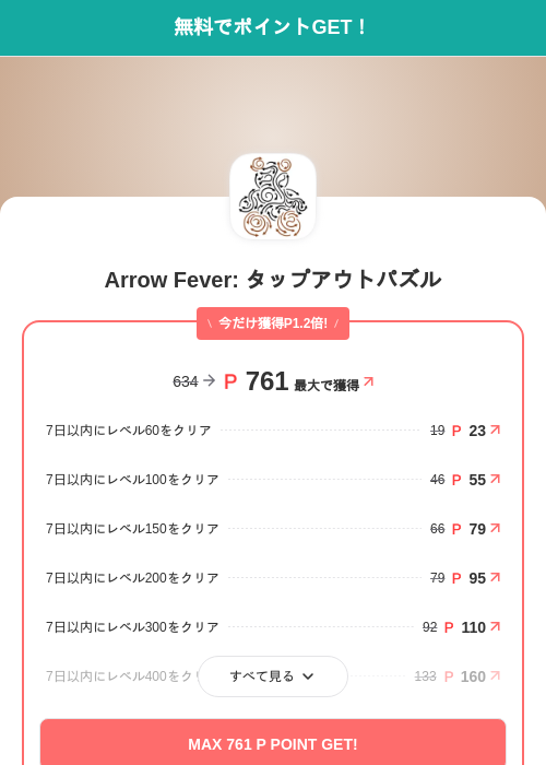 Arrow Fever: タップアウトパズルの掲載記録画像(モッピー(SKYFLAG)・2026年6月19日)