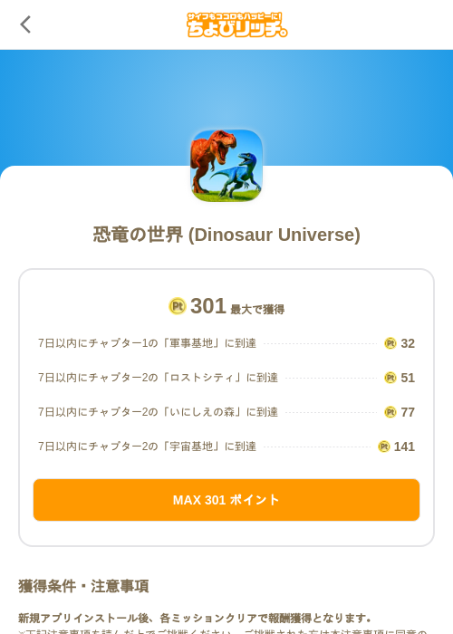 恐竜の世界 (Dinosaur Universe)の掲載記録画像(ちょびリッチ(SKYFLAG)・2026年7月1日)