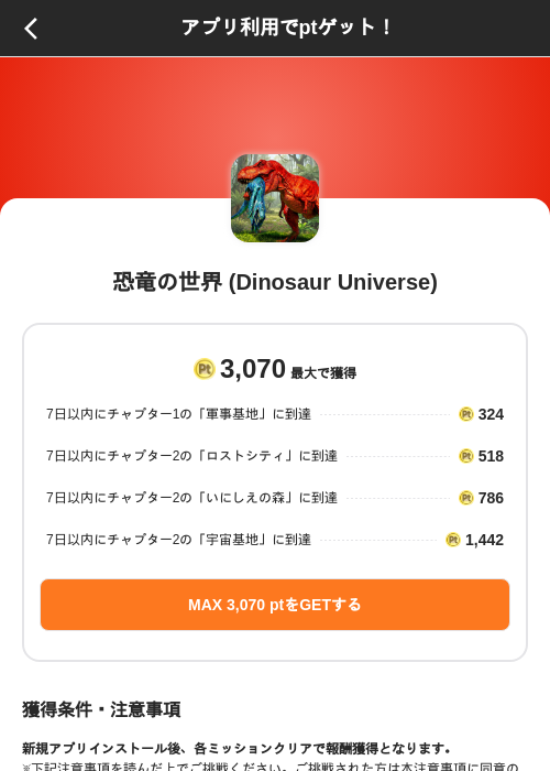 恐竜の世界 (Dinosaur Universe)の掲載記録画像（ポイントインカム（SKYFLAG）・2026年8月9日）