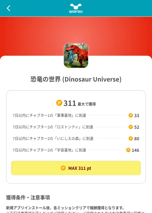 恐竜の世界 (Dinosaur Universe)の掲載記録画像（ワラウ（SKYFLAG）・2026年8月9日）