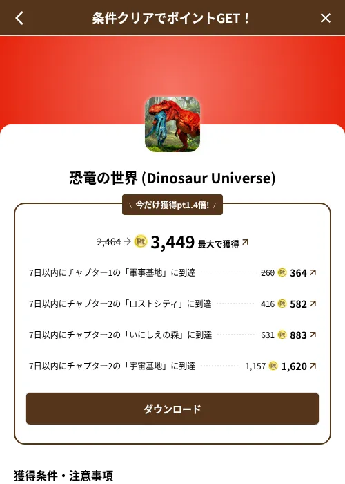 恐竜の世界 (Dinosaur Universe)の掲載記録画像（げん玉（SKYFLAG）・2026年8月9日）