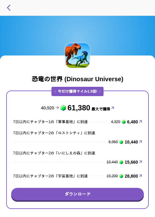 恐竜の世界 (Dinosaur Universe)の掲載記録画像（トリマ （ミッションA）・2026年8月23日）