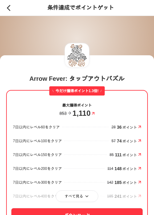 Arrow Fever: タップアウトパズルの掲載記録画像（メルカリ（ポイントゲット）・2026年6月20日）