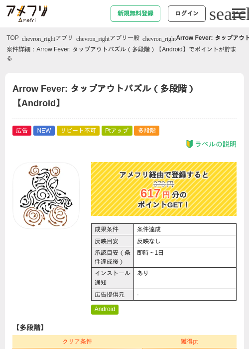 Arrow Fever: タップアウトパズル（多段階）【Android】の掲載記録画像（アメフリ・2026年6月19日）