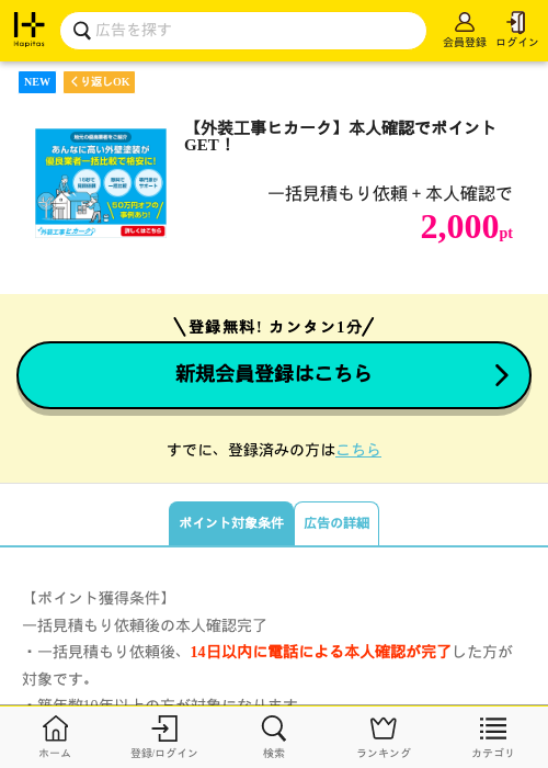 【外装工事ヒカーク】本人確認でポイントGET！の掲載記録画像（ハピタス・2026年6月19日）
