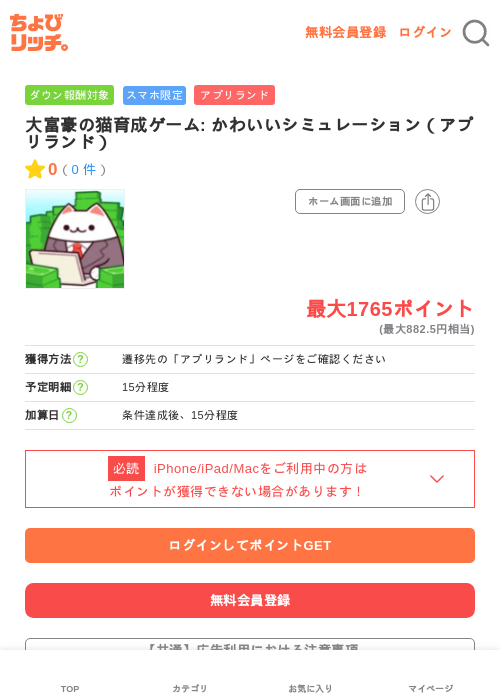 大富豪の猫育成ゲーム: かわいいシミュレーション(アプリランド)の掲載記録画像(ちょびリッチ・2026年6月19日)