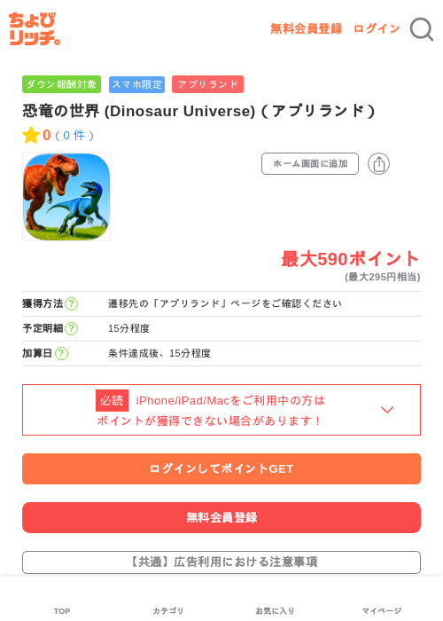 恐竜の世界 (Dinosaur Universe)（アプリランド）の掲載記録画像（ちょびリッチ・2026年6月19日）