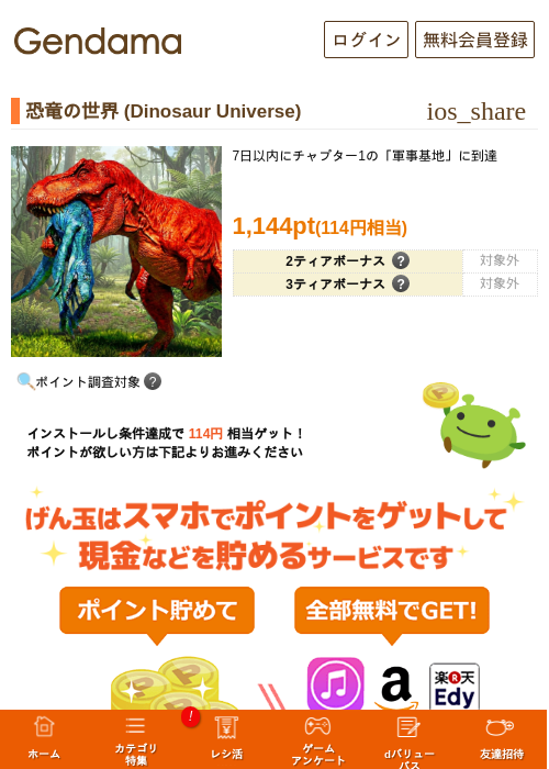 恐竜の世界 (Dinosaur Universe)の掲載記録画像(げん玉・2026年7月1日)