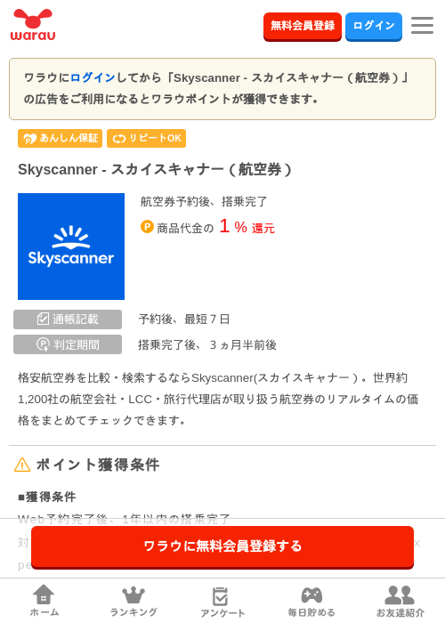 Skyscanner - スカイスキャナー（航空券）の掲載記録画像（ワラウ・2026年6月19日）