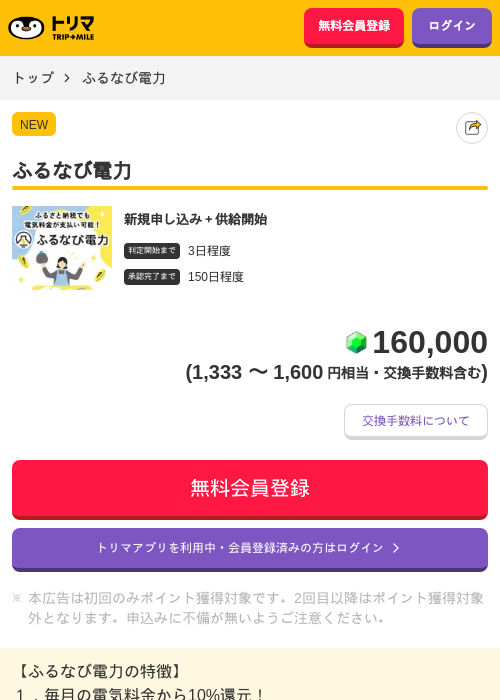 ふるなび電力の掲載記録画像（トリマ・2026年6月19日）
