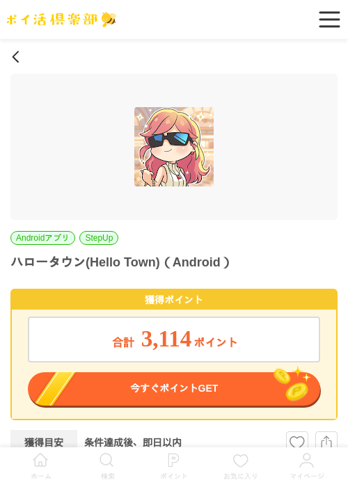 ハロータウン(Hello Town)（Android）の掲載記録画像（ポイ活倶楽部・2026年6月19日）