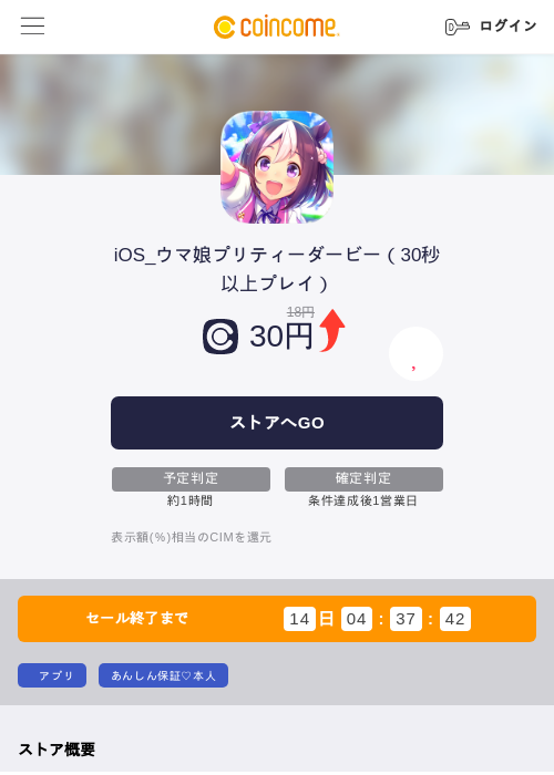 iOS_ウマ娘プリティーダービー（30秒以上プレイ）の掲載記録画像（COINCOME・2026年6月19日）