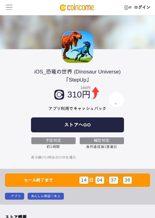 iOS_恐竜の世界 (Dinosaur Universe)「StepUp」の掲載記録画像（COINCOME・2026年6月19日）