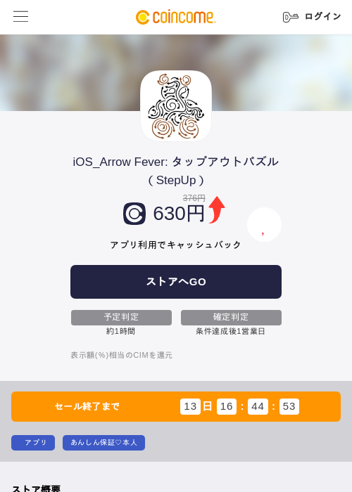 iOS_Arrow Fever: タップアウトパズル(StepUp)の掲載記録画像(COINCOME・2026年6月20日)