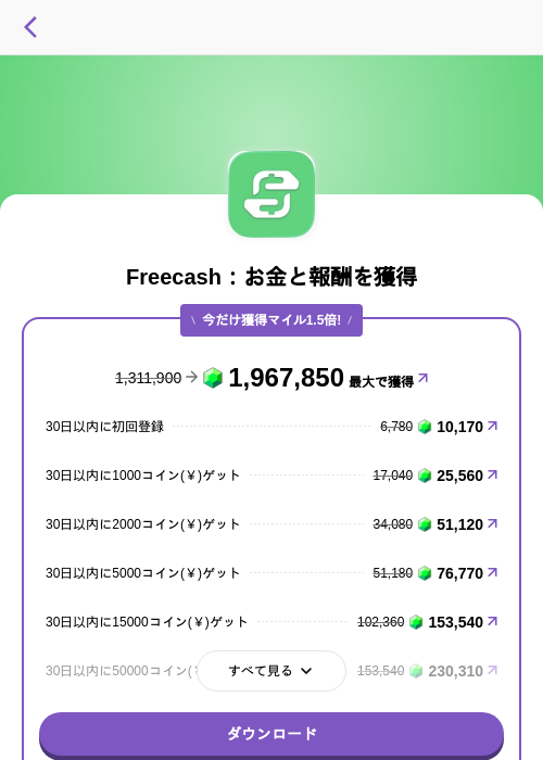 Freecash：お金と報酬を獲得の掲載記録画像（トリマ （ミッションA）・2026年6月22日）