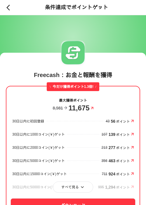 Freecash：お金と報酬を獲得の掲載記録画像（メルカリ（ポイントゲット）・2026年6月26日）