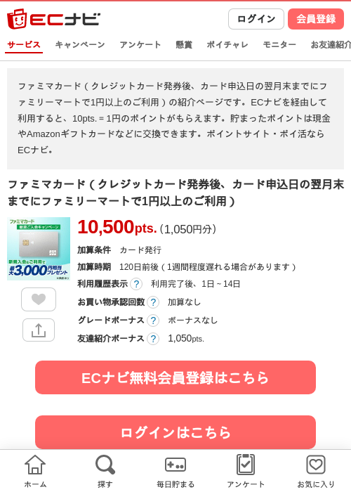 ファミマカード(クレジットカード発券後、カード申込日の翌月末までにファミリーマートで1円以上のご利用)の掲載記録画像(ECナビ・2026年6月19日)
