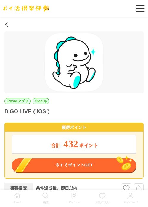 BIGO LIVE（iOS）の掲載記録画像（ポイ活倶楽部・2026年6月19日）