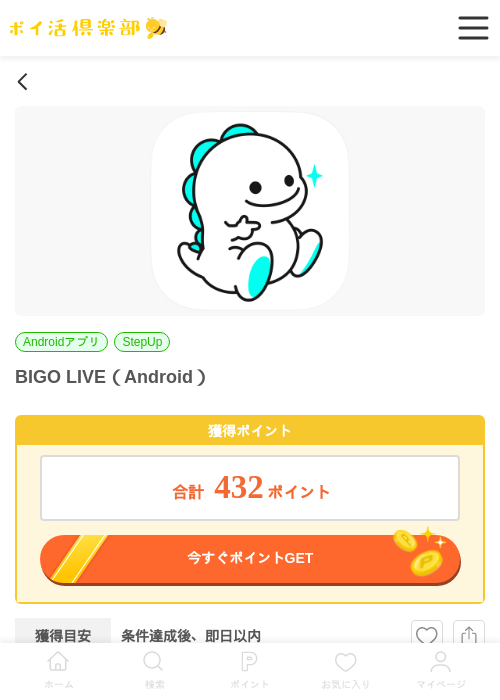BIGO LIVE（Android）の掲載記録画像（ポイ活倶楽部・2026年6月19日）