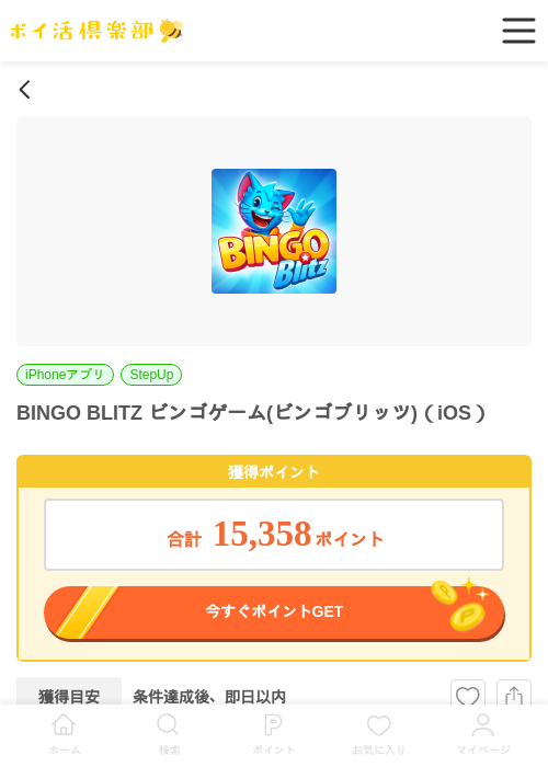 BINGO BLITZ ビンゴゲーム(ビンゴブリッツ)（iOS）の掲載記録画像（ポイ活倶楽部・2026年6月19日）