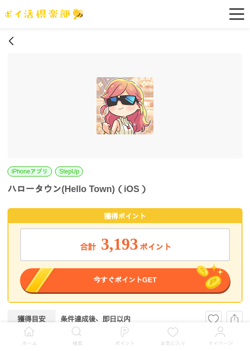 ハロータウン(Hello Town)（iOS）の掲載記録画像（ポイ活倶楽部・2026年6月30日）