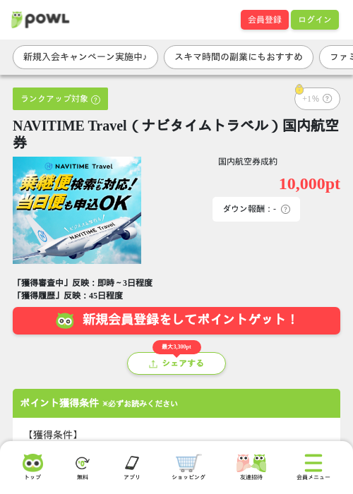 NAVITIME Travel（ナビタイムトラベル）国内航空券の掲載記録画像（Powl・2026年6月19日）