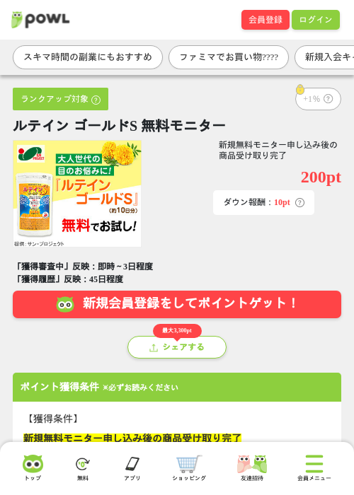 ルテイン ゴールドS 無料モニターの掲載記録画像（Powl・2026年6月19日）