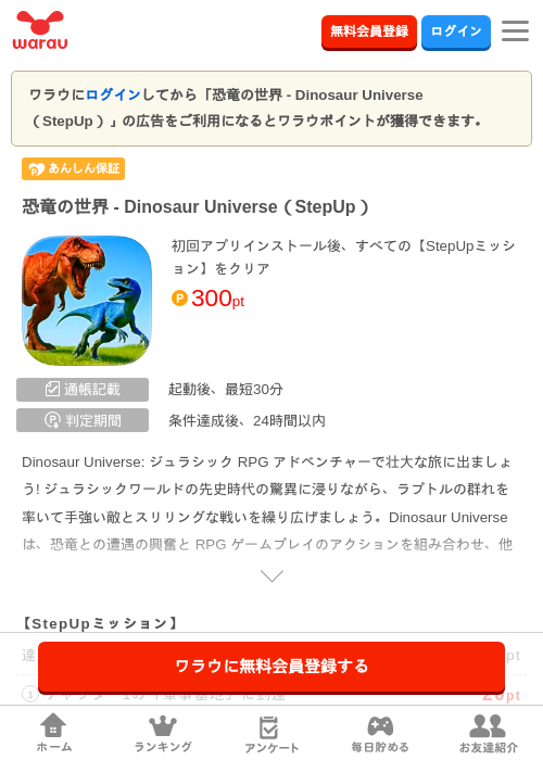 恐竜の世界 - Dinosaur Universe（StepUp）の掲載記録画像（ワラウ・2026年6月19日）