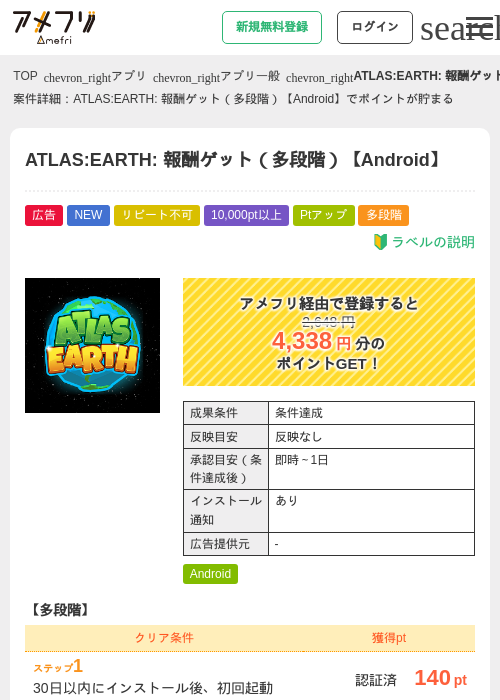 ATLAS:EARTH: 報酬ゲット（多段階）【Android】の掲載記録画像（アメフリ・2026年6月19日）