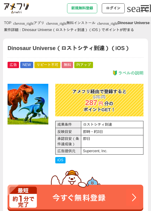 Dinosaur Universe（ロストシティ到達）（iOS）の掲載記録画像（アメフリ・2026年6月19日）