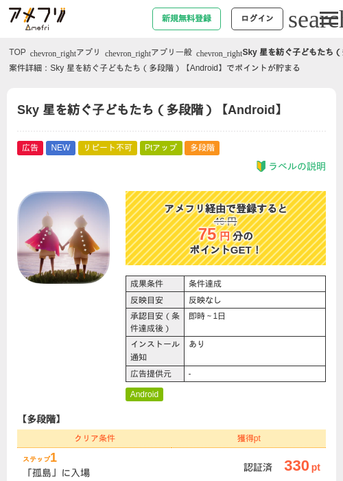 Sky 星を紡ぐ子どもたち（多段階）【Android】の掲載記録画像（アメフリ・2026年6月19日）