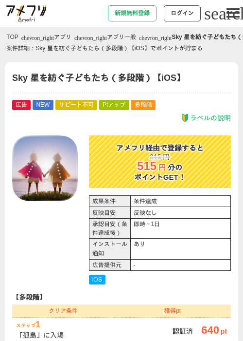 Sky 星を紡ぐ子どもたち(多段階)【iOS】の掲載記録画像(アメフリ・2026年6月19日)