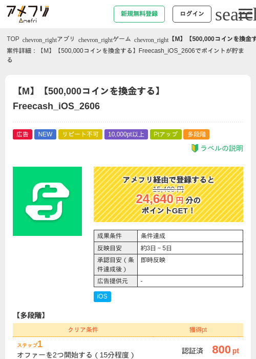 【M】【500,000コインを換金する】Freecash_iOS_2606の掲載記録画像（アメフリ・2026年6月19日）