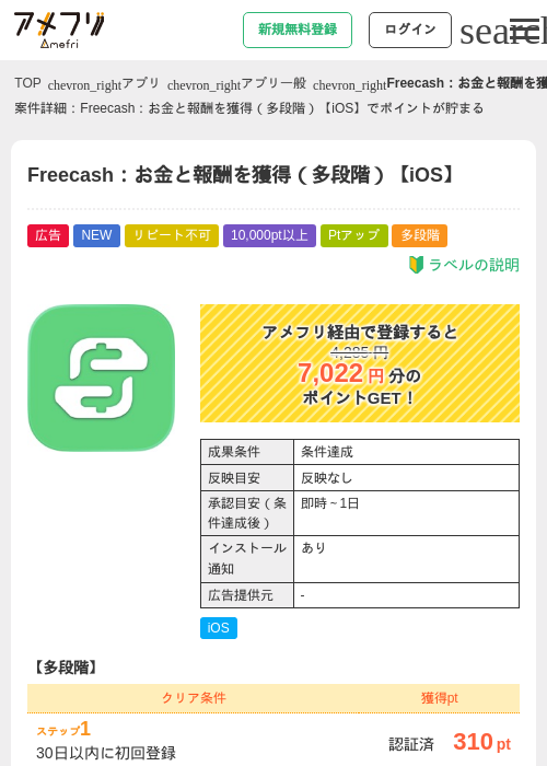 Freecash：お金と報酬を獲得（多段階）【iOS】の掲載記録画像（アメフリ・2026年6月19日）