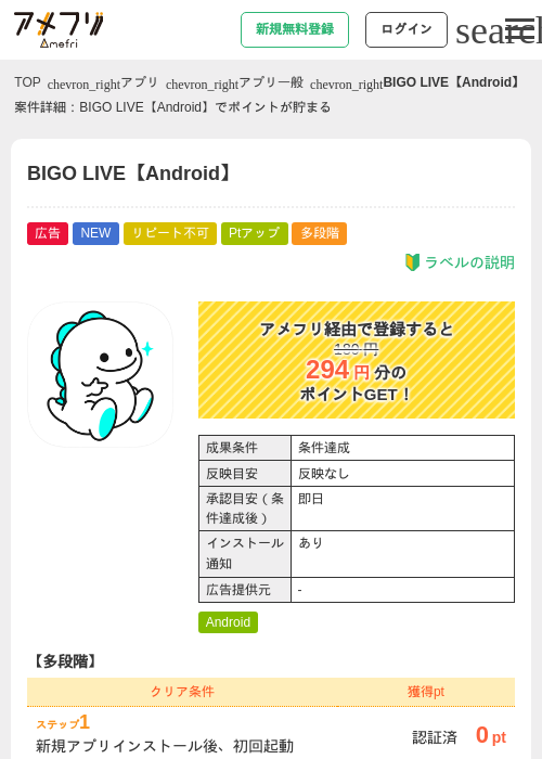 BIGO LIVE【Android】の掲載記録画像（アメフリ・2026年6月19日）