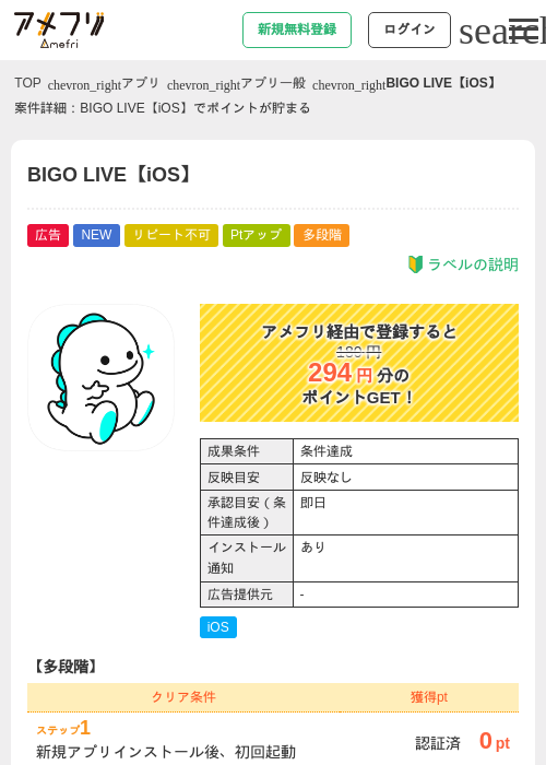 BIGO LIVE【iOS】の掲載記録画像（アメフリ・2026年6月19日）