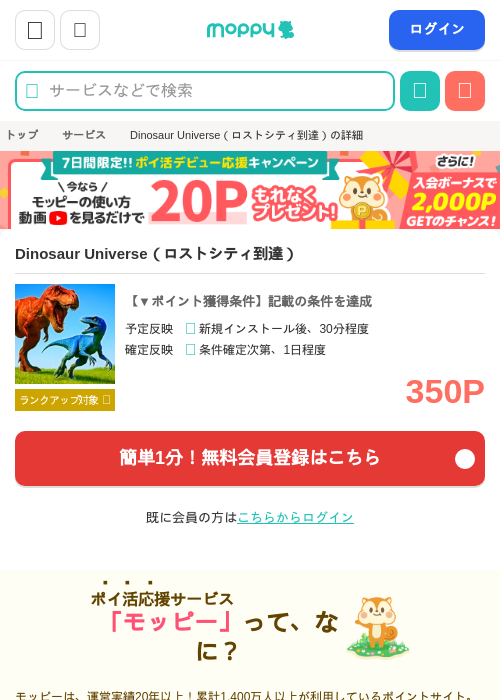 Dinosaur Universe（ロストシティ到達）の掲載記録画像（モッピー・2026年6月19日）
