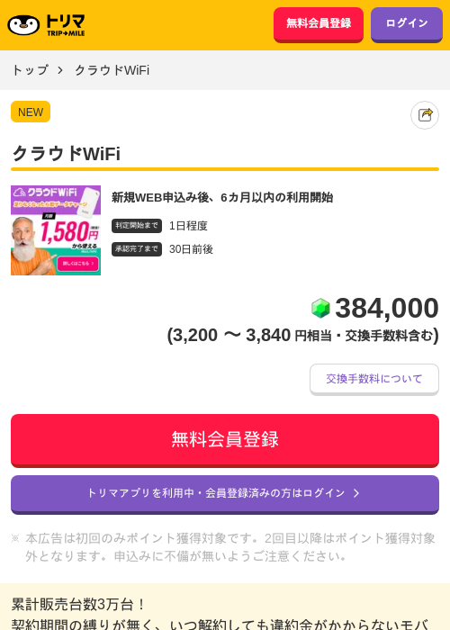 クラウドWiFiの掲載記録画像（トリマ・2026年6月19日）