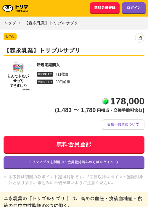 【森永乳業】トリプルサプリの掲載記録画像（トリマ・2026年6月19日）