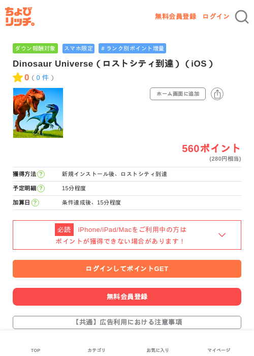Dinosaur Universe(ロストシティ到達)(iOS)の掲載記録画像(ちょびリッチ・2026年6月19日)