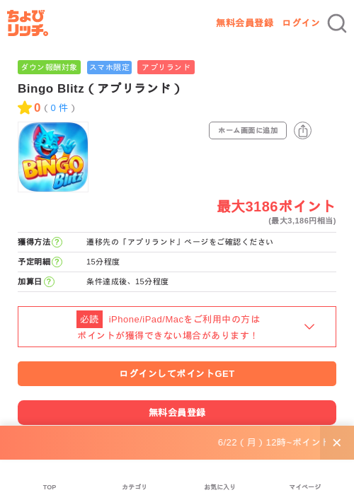 Bingo Blitz(アプリランド)の掲載記録画像(ちょびリッチ・2026年7月1日)