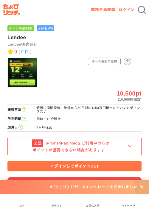 Lendeeの掲載記録画像（ちょびリッチ・2026年6月22日）